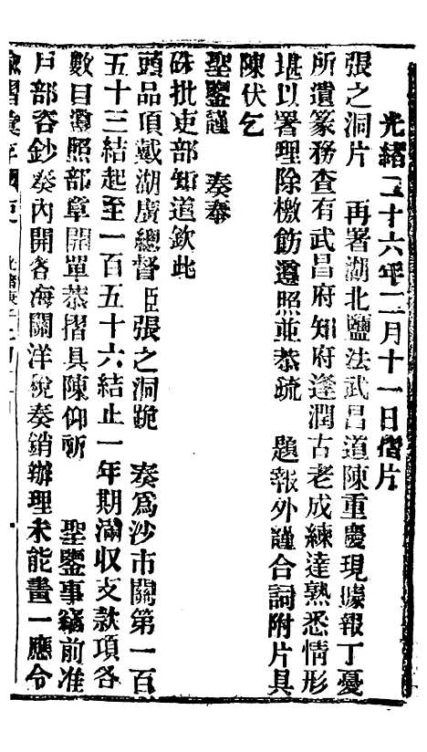 【谕摺汇存】五十二2 - 晚清光绪年民间报房出版.pdf