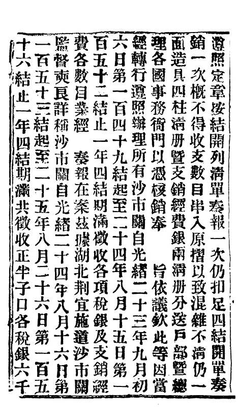 【谕摺汇存】五十二2 - 晚清光绪年民间报房出版.pdf