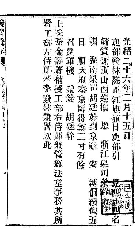 【谕摺汇存】五十二3 - 晚清光绪年民间报房出版.pdf