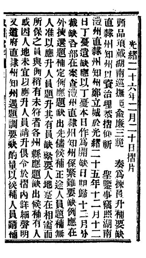 【谕摺汇存】五十二4 - 晚清光绪年民间报房出版.pdf