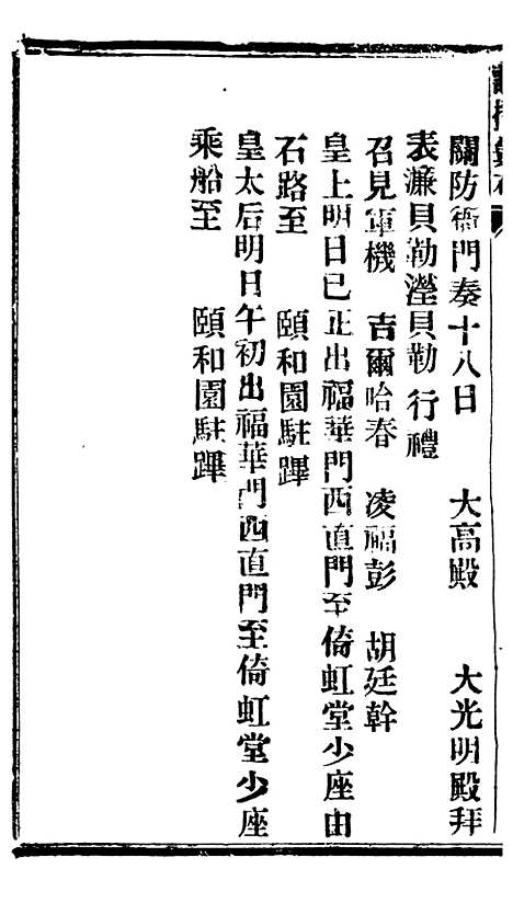 【谕摺汇存】五十二7 - 晚清光绪年民间报房出版.pdf