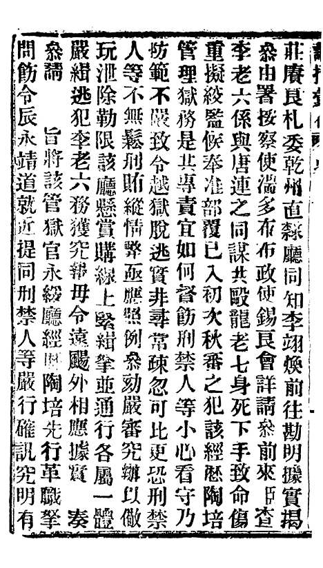 【谕摺汇存】五十二8 - 晚清光绪年民间报房出版.pdf