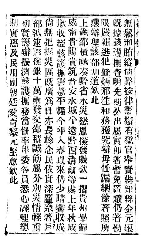 【谕摺汇存】五十二9 - 晚清光绪年民间报房出版.pdf