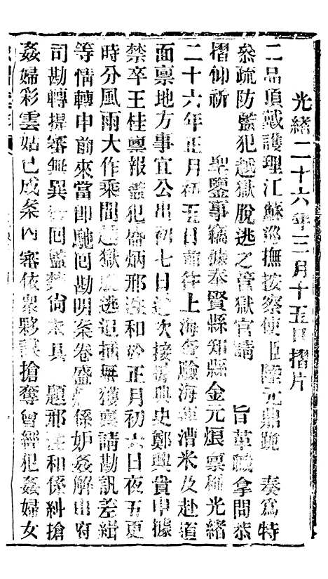 【谕摺汇存】五十二9 - 晚清光绪年民间报房出版.pdf