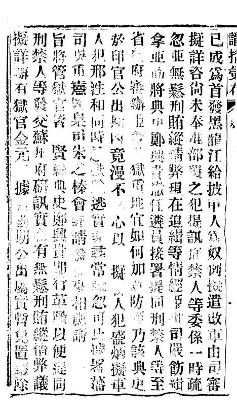 【谕摺汇存】五十二9 - 晚清光绪年民间报房出版.pdf