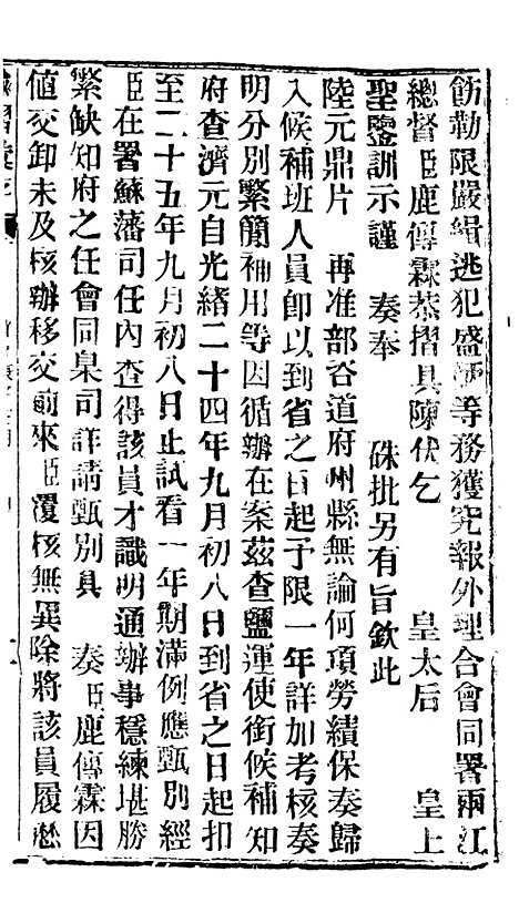 【谕摺汇存】五十二9 - 晚清光绪年民间报房出版.pdf