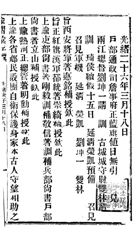 【谕摺汇存】五十三0 - 晚清光绪年民间报房出版.pdf