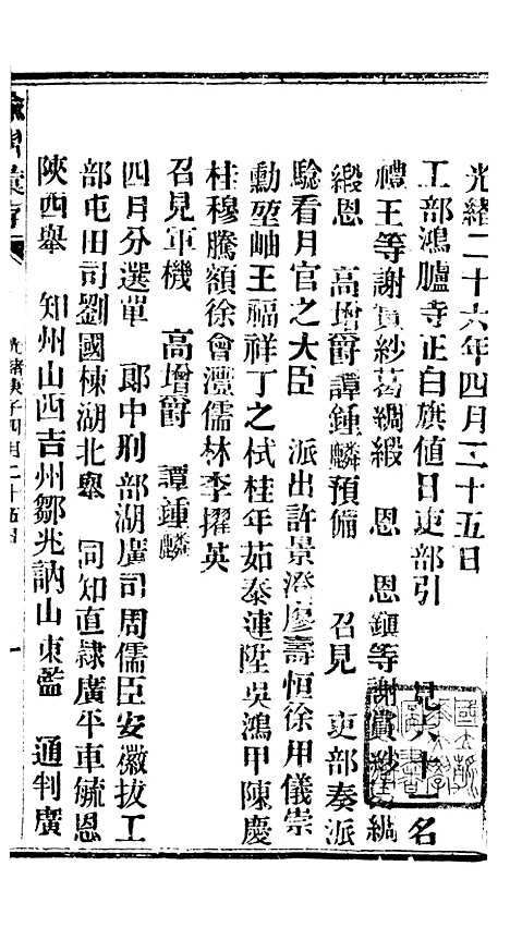 【谕摺汇存】五十三7 - 晚清光绪年民间报房出版.pdf