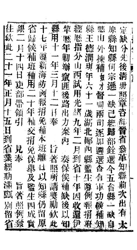 【谕摺汇存】五十三9 - 晚清光绪年民间报房出版.pdf