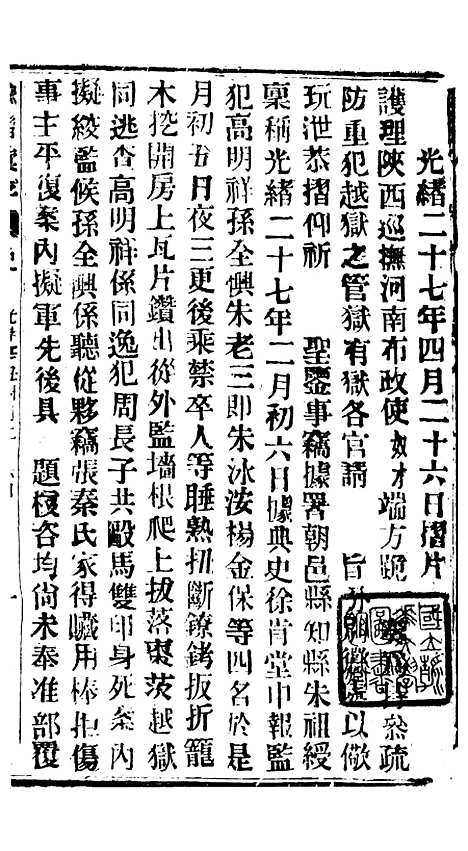 【谕摺汇存】五十四3 - 晚清光绪年民间报房出版.pdf