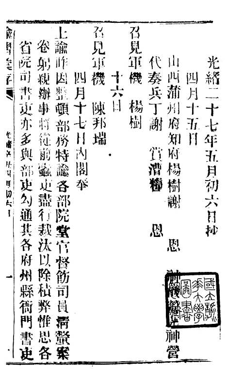 【谕摺汇存】五十四5 - 晚清光绪年民间报房出版.pdf