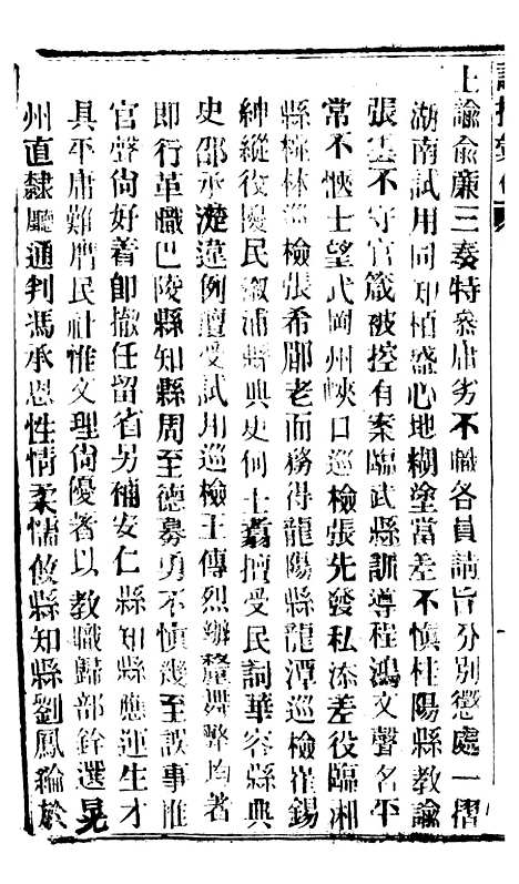 【谕摺汇存】五十四7 - 晚清光绪年民间报房出版.pdf