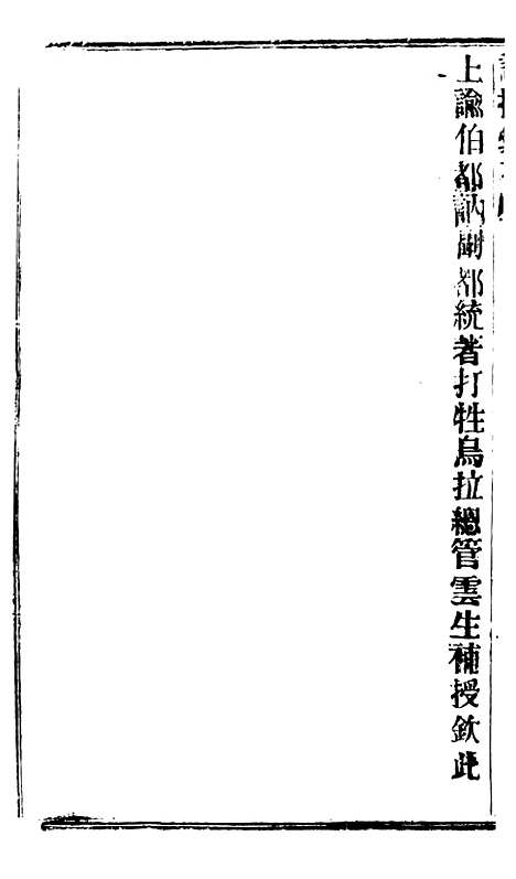 【谕摺汇存】五十四7 - 晚清光绪年民间报房出版.pdf