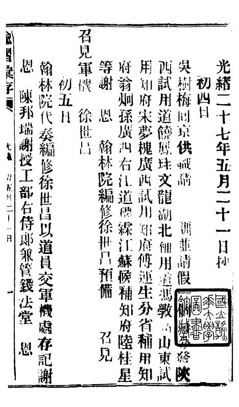 【谕摺汇存】五十四8 - 晚清光绪年民间报房出版.pdf