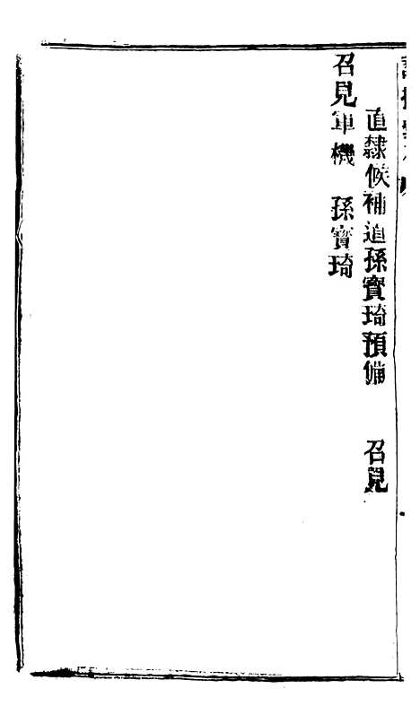 【谕摺汇存】五十四8 - 晚清光绪年民间报房出版.pdf