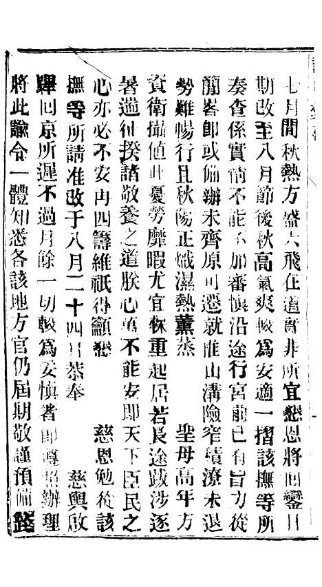 【谕摺汇存】五十五1 - 晚清光绪年民间报房出版.pdf