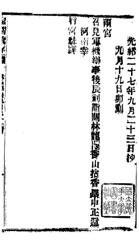 【谕摺汇存】五十六0 - 晚清光绪年民间报房出版.pdf