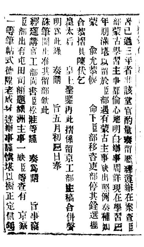 【谕摺汇存】五十七3 - 晚清光绪年民间报房出版.pdf