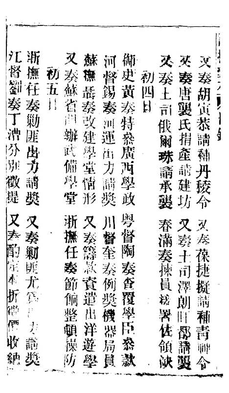 【谕摺汇存】五十七4 - 晚清光绪年民间报房出版.pdf