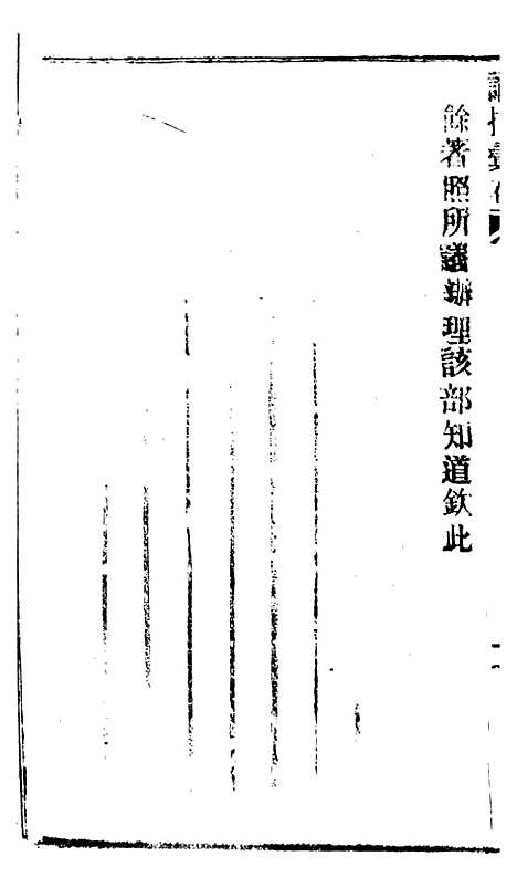 【谕摺汇存】五十七5 - 晚清光绪年民间报房出版.pdf