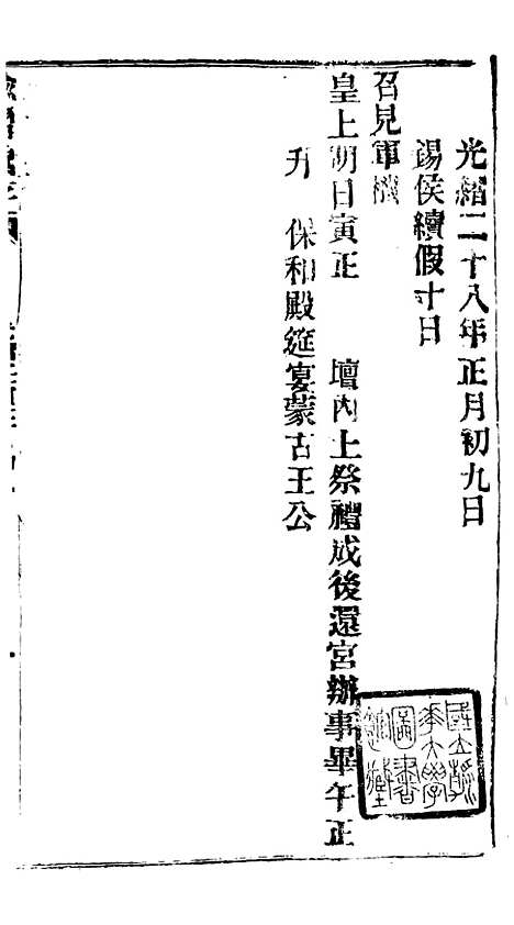 【谕摺汇存】五十八2 - 晚清光绪年民间报房出版.pdf