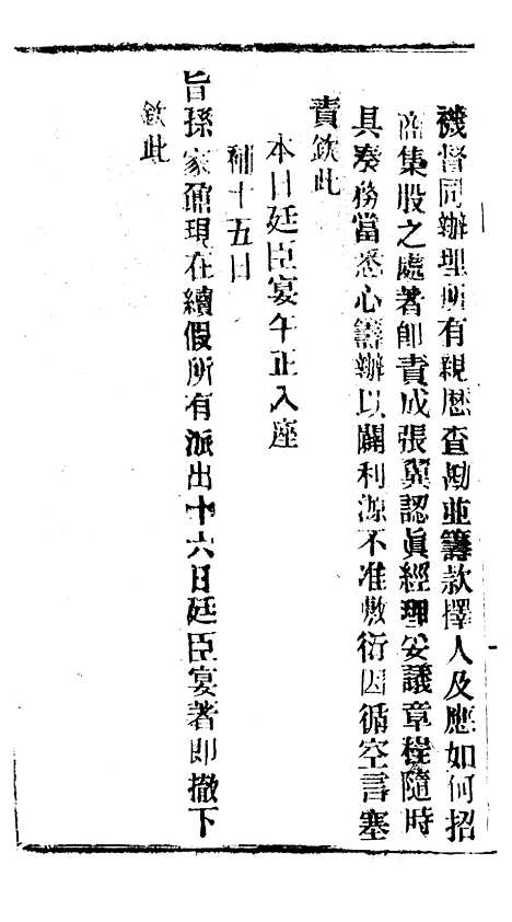 【谕摺汇存】五十八3 - 晚清光绪年民间报房出版.pdf