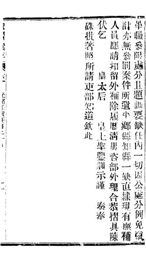 【谕摺汇存】五十八4 - 晚清光绪年民间报房出版.pdf