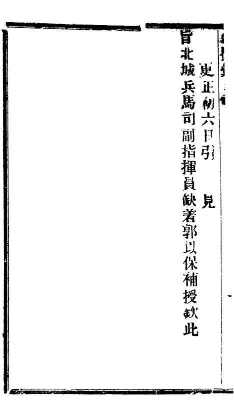 【谕摺汇存】五十八7 - 晚清光绪年民间报房出版.pdf