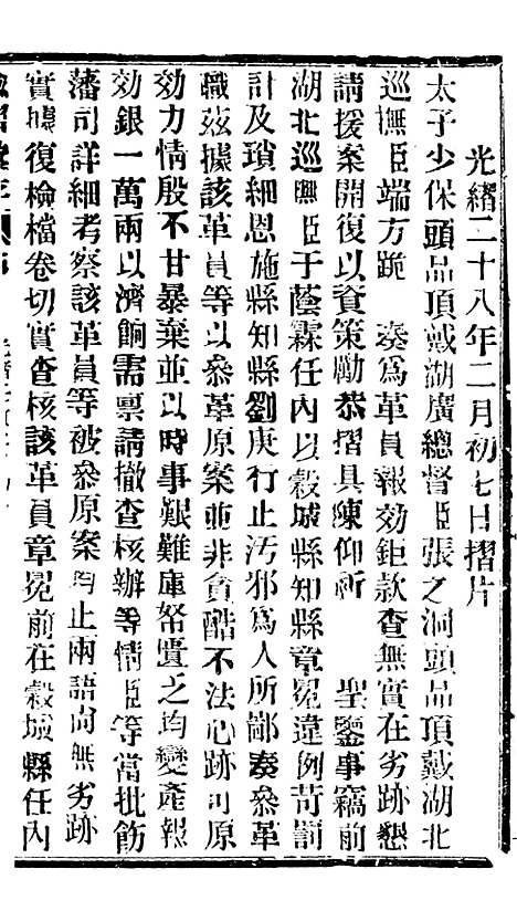 【谕摺汇存】五十八7 - 晚清光绪年民间报房出版.pdf