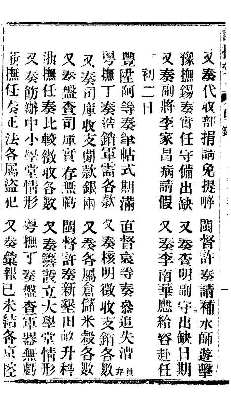 【谕摺汇存】五十九2 - 晚清光绪年民间报房出版.pdf