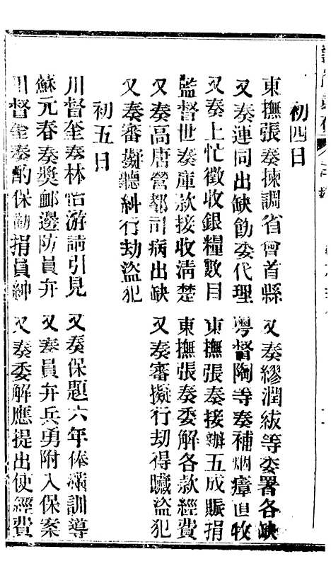 【谕摺汇存】五十九2 - 晚清光绪年民间报房出版.pdf