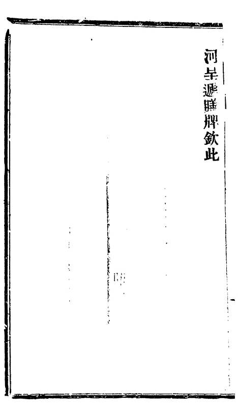 【谕摺汇存】五十九4 - 晚清光绪年民间报房出版.pdf