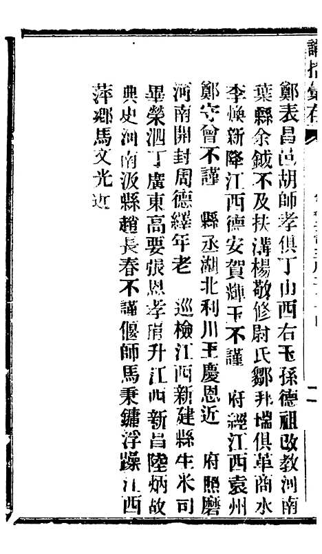 【谕摺汇存】五十九6 - 晚清光绪年民间报房出版.pdf