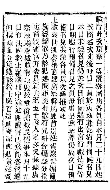 【谕摺汇存】五十九7 - 晚清光绪年民间报房出版.pdf