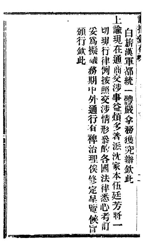 【谕摺汇存】五十九9 - 晚清光绪年民间报房出版.pdf