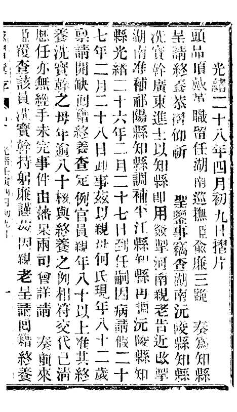 【谕摺汇存】六十0 - 晚清光绪年民间报房出版.pdf