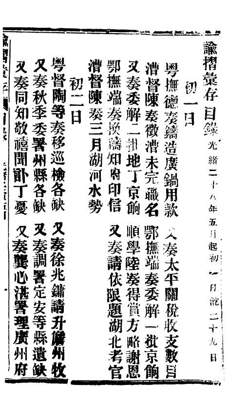 【谕摺汇存】六十4 - 晚清光绪年民间报房出版.pdf