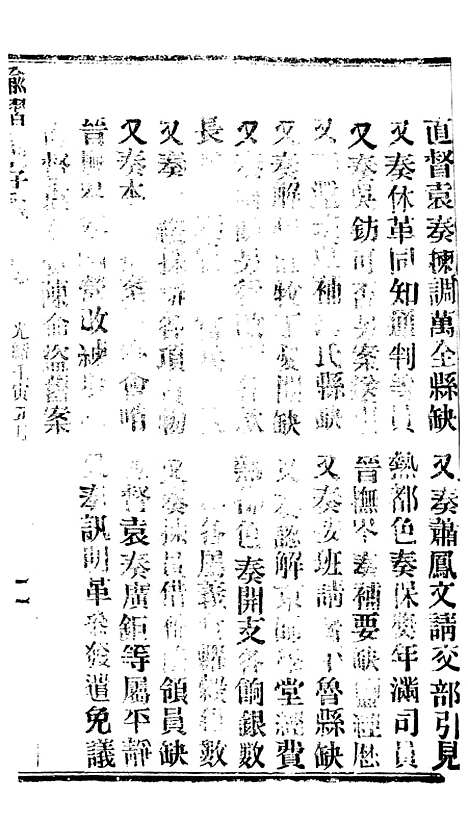 【谕摺汇存】六十4 - 晚清光绪年民间报房出版.pdf