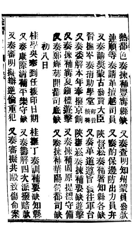 【谕摺汇存】六十4 - 晚清光绪年民间报房出版.pdf