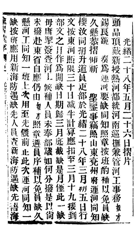 【谕摺汇存】六十9 - 晚清光绪年民间报房出版.pdf