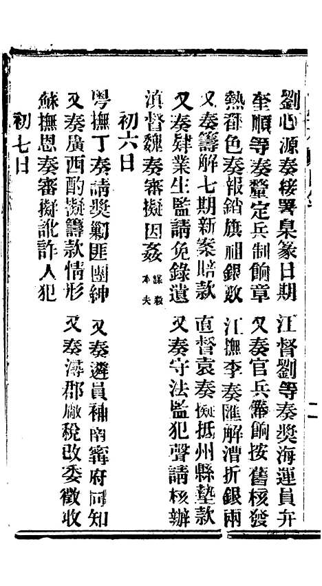 【谕摺汇存】六十一0 - 晚清光绪年民间报房出版.pdf