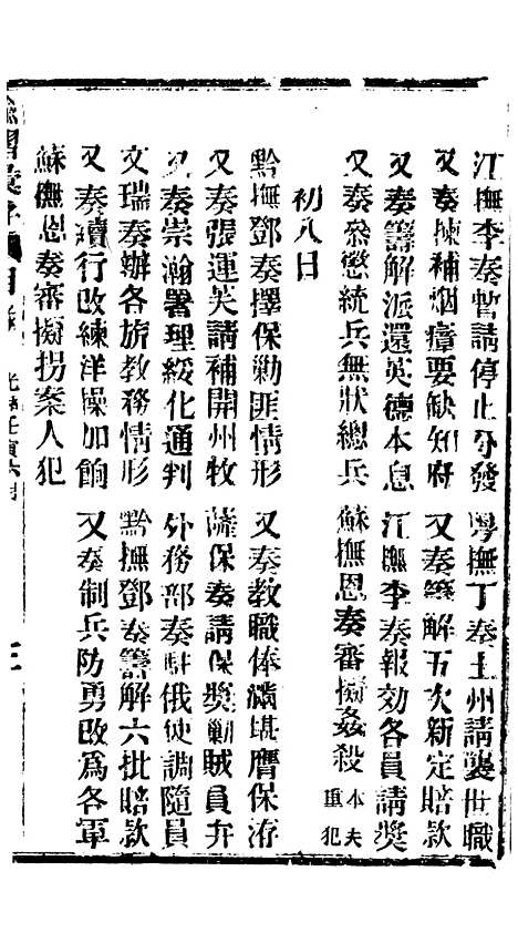 【谕摺汇存】六十一0 - 晚清光绪年民间报房出版.pdf