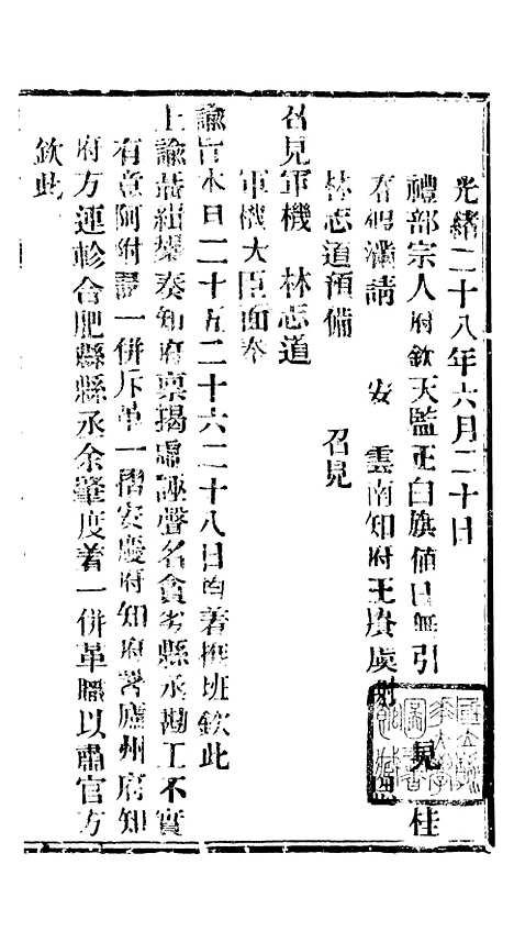 【谕摺汇存】六十一4 - 晚清光绪年民间报房出版.pdf