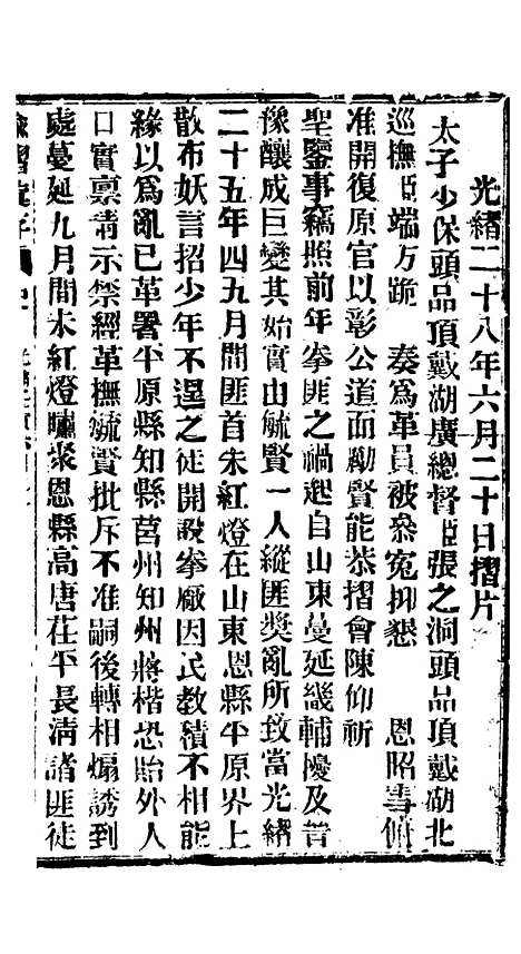 【谕摺汇存】六十一4 - 晚清光绪年民间报房出版.pdf