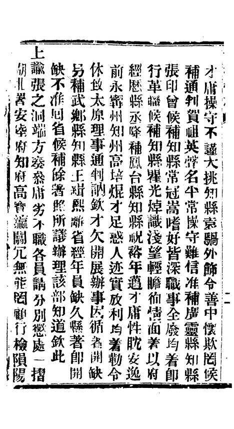 【谕摺汇存】六十一5 - 晚清光绪年民间报房出版.pdf