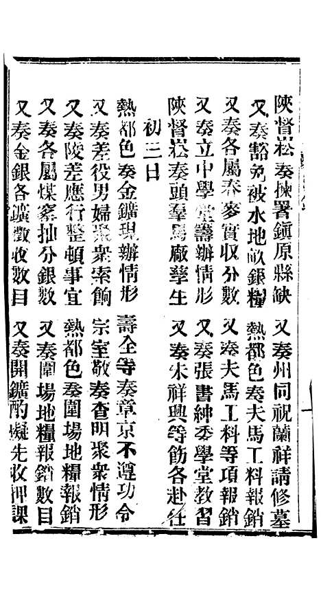 【谕摺汇存】六十一6 - 晚清光绪年民间报房出版.pdf