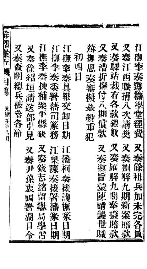 【谕摺汇存】六十一6 - 晚清光绪年民间报房出版.pdf