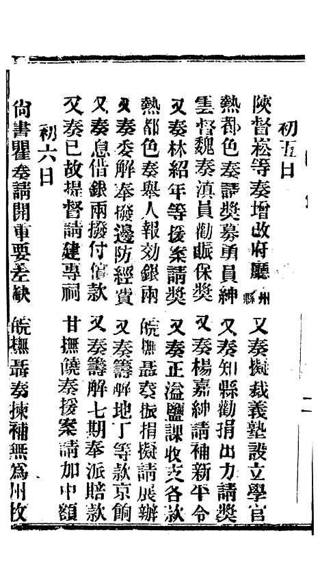 【谕摺汇存】六十一6 - 晚清光绪年民间报房出版.pdf