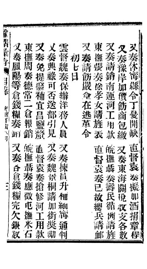 【谕摺汇存】六十一6 - 晚清光绪年民间报房出版.pdf