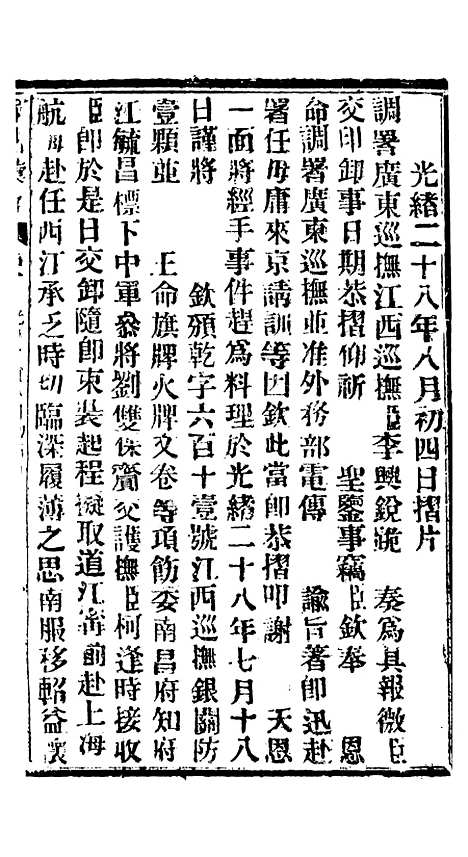 【谕摺汇存】六十一7 - 晚清光绪年民间报房出版.pdf